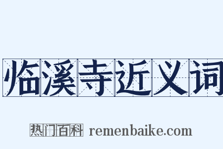 临溪寺近义词是什么意思的图片